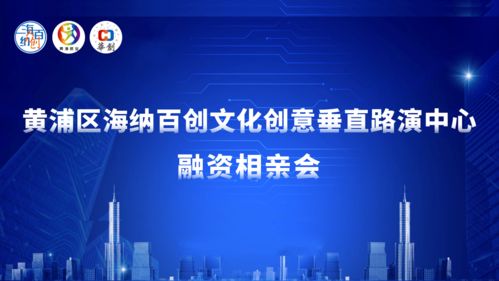黃浦區海納百創文創路演中心舉辦融資“相親會”，數字文創內容應用服務項目受青睞
