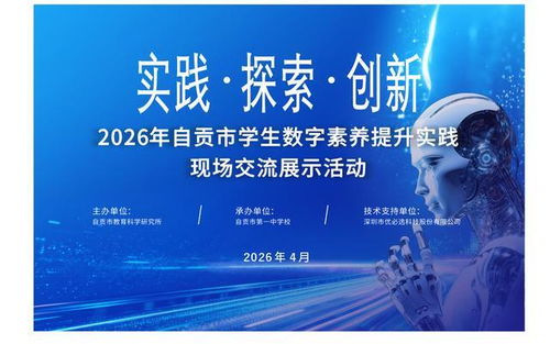 數(shù)字賦能文化傳承 自貢市2026年學生數(shù)字素養(yǎng)提升實踐現(xiàn)場交流展示活動圓滿舉行
